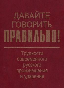 Давайте говорить правильно