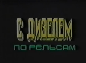 С дизелем по рельсам