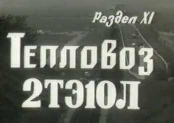 Тепловоз 2ТЭ10Л