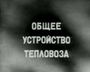Тепловоз ТЭМ2