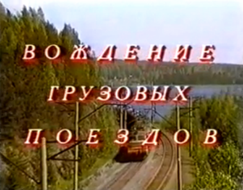 Вождение грузовых поездов