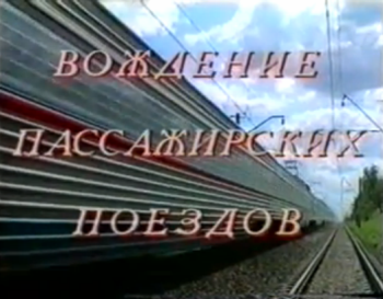 Вождение пассажирских поездов